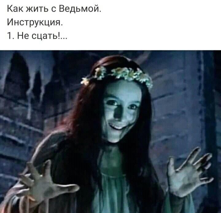 Как жить Ведьмой Инструкции 1 Не сцать 574