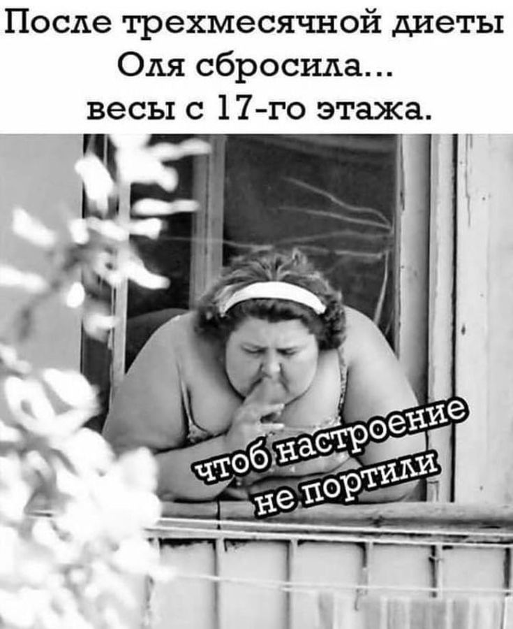После трехмесячной диеты Оля сбросила весы с 17го этажа
