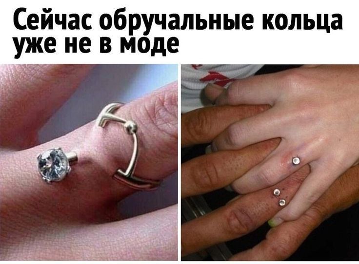 Сейчас обручальные кольца уже не в моде