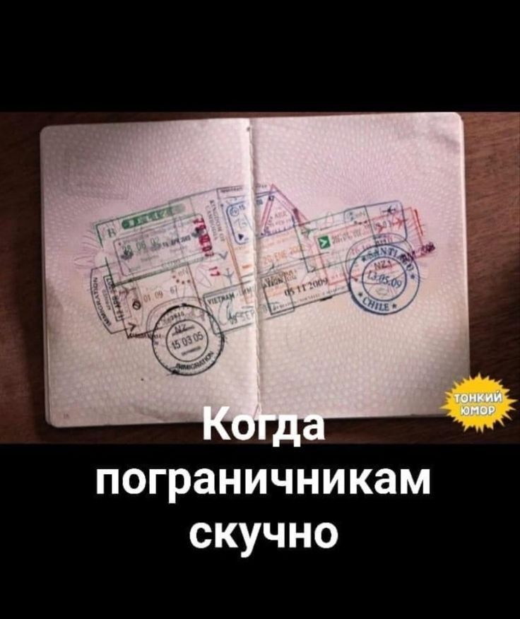 пограничникам скучно