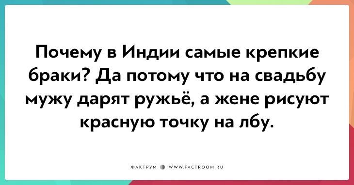 Почему в Индии самые крепкие браки Да потому что на свадьбу мужу дарят ружьё а жене рисуют красную точку на лбу