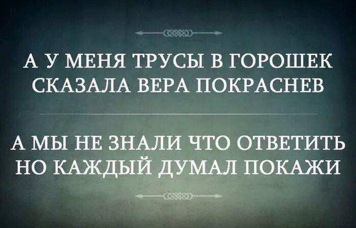 А У МЕНЯ ТРУСЫ В ГОРОШЕК СКАЗАЛА ВЕРА ПОКРАСНЕВ А МЫ НЕ эшли что отвнтить но КАЖДЫЙ думы ПОКАЖИ