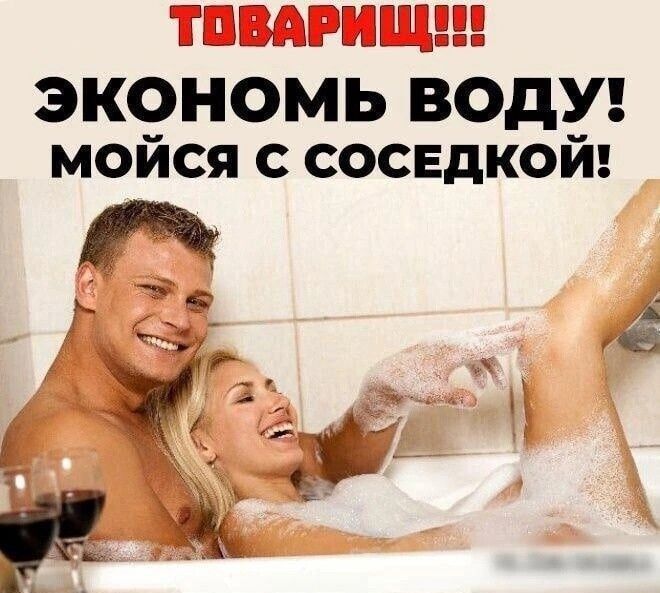 эк9ноМЬ Воду МОИСЯ С СОСЕДКОИ