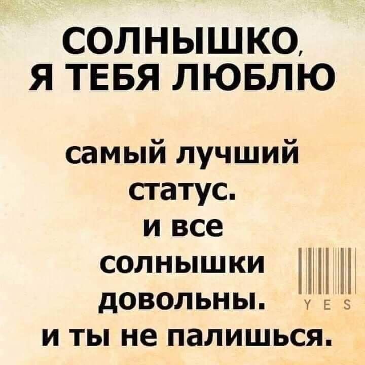 СОЛНЫШКО Я ТЕБЯ ЛЮБЛЮ самый лучший статус и все солнышки дОВОЛЬНЬ Е 5 и ты не палишься