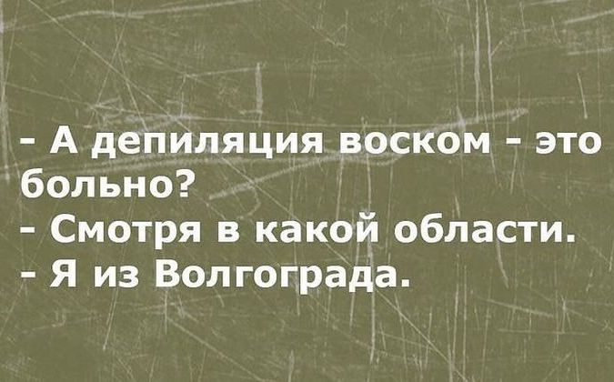 А депиляция воском это больно Смотря в какой области Я из Волгограда