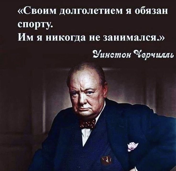 Своим долголетием я обязан спорту Им я никогда не занимался Уинстон Чар пить