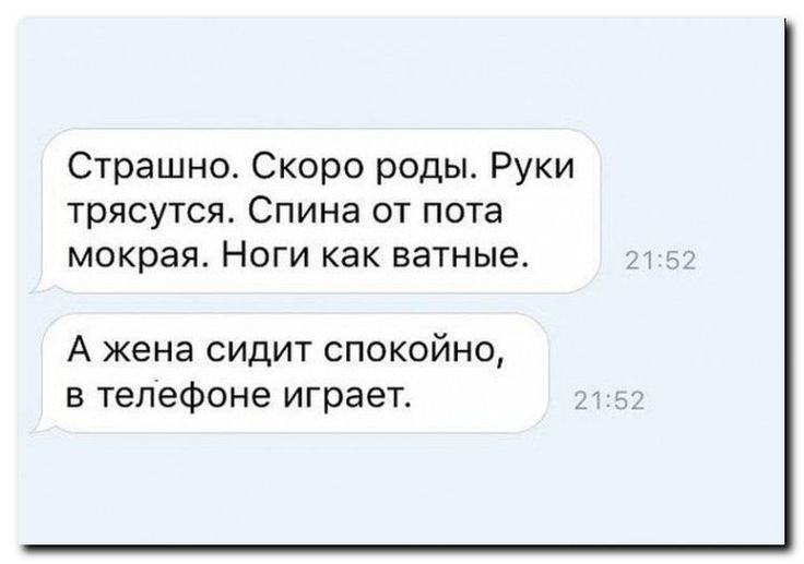 Страшно Скоро роды Руки трясутся Спина от пота мокрая Ноги как ватныа А жена сидит спокойно в телефоне играет