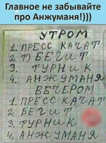 Главное не забЫвайте про Анжуманят угРдМ