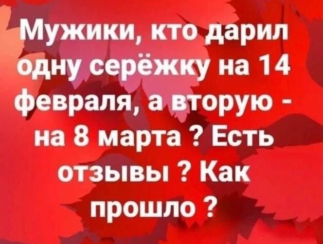 тужики кто дарил нусерёжку на 14 февраля аторую на 8 марта Есть отзывы Как прошло