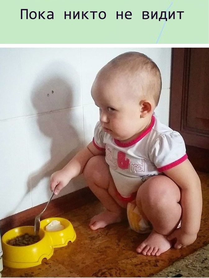 Пока НИКТО не ВИДИТ