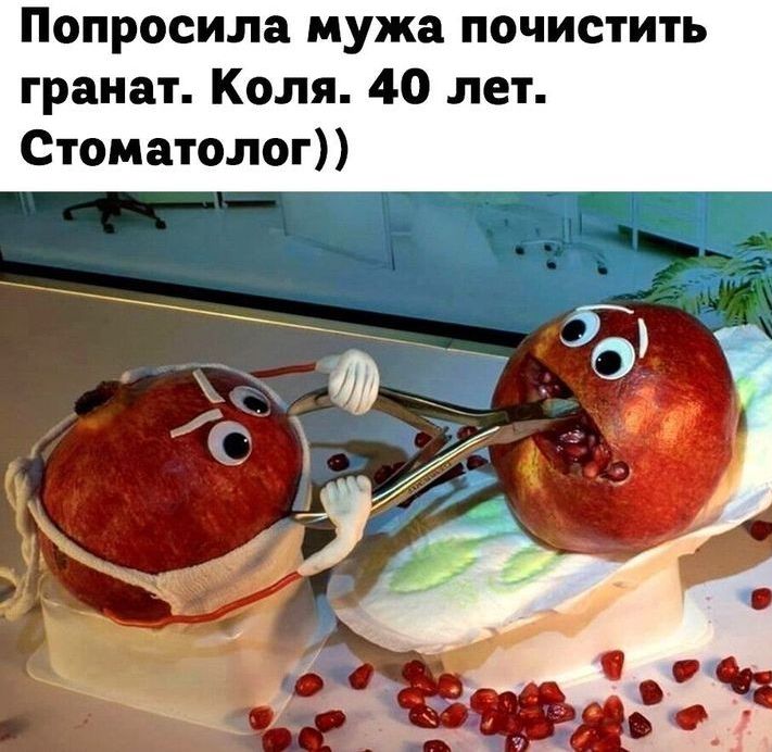 Попросила мужа почистить гранат Коля 40 лет Стоматолог