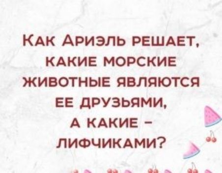 КАК АРИЭЛЬ РЕШАЕТ КАКИЕ МОРСКИЕ ЖИВОТНЫЕ ЯВЛЯЮТСЯ ЕЕ дРУЗЬЯМИ А КАКИЕ ЛИФЧИКАМИ