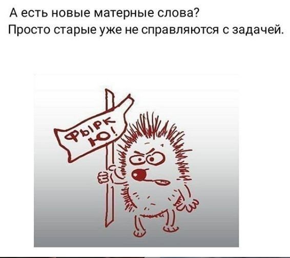 А есть новые матерные слова Просто старые уже не справляются с задачей