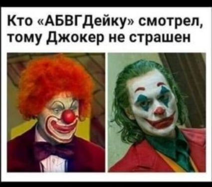Кто АБВГДейку смотрел тому джокер не страшен