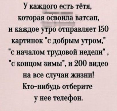 У каждого есть тётя котраяшоа накал и каждое утро отвращает 150 кат инок с добрым утром с началом трудовой недели с концом анмн и 200 видео на все случаи жизни Ктонибудь оюернте у нее тыефон