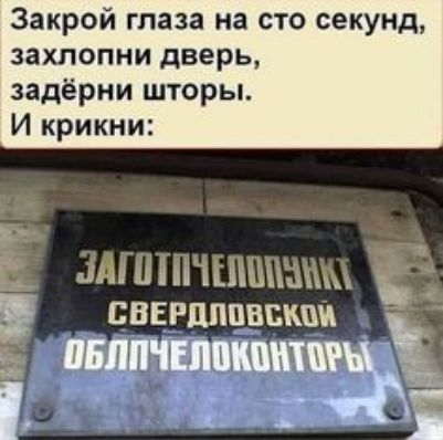 Закрой глаза на сто секунд захлопни дверь задёрни штеры И крикни 5 и и пишим сввгпппвшш __ ПБЯШЕППКЩПБ