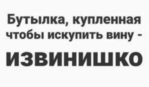 Бутылка купленная чтобы искупить вину ИЗВИНИШКО