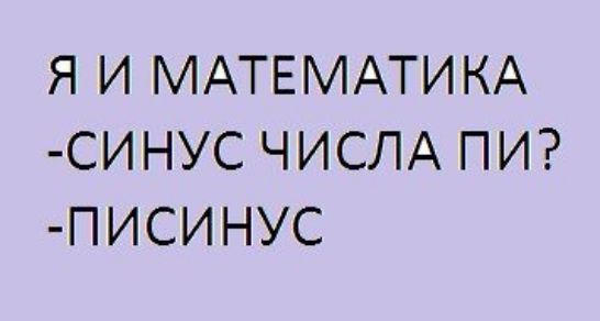 Я И МАТЕМАТИКА СИНУС ЧИСЛА ПИ ПИСИНУС