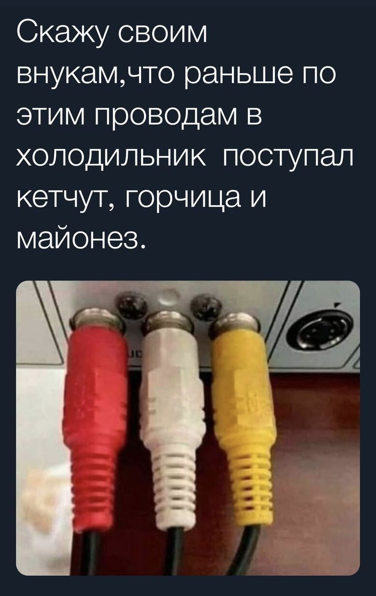 Скажу своим внукамчто раньше по этим проводам в холодильник поступал кетчут горчица и майонез