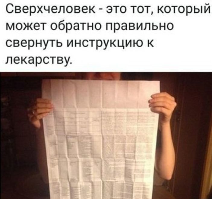 Сверхчеловек это тот который может обратно правильно свернуть инструкцию к лекарству