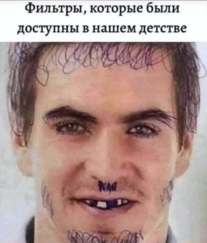 Фильтры которые были доступны в нашем детстве