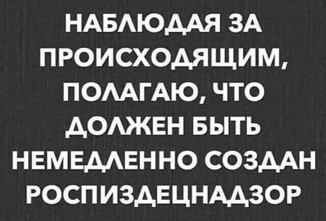 НАБАЮААЯ ЗА ПРОИСХОАЯЩИМ ПОААГАЮ ЧТО АОАЖЕН БЫТЬ НЕМЕМЕННО СОЗДАН РОСПИЗАЕЦНААЗОР