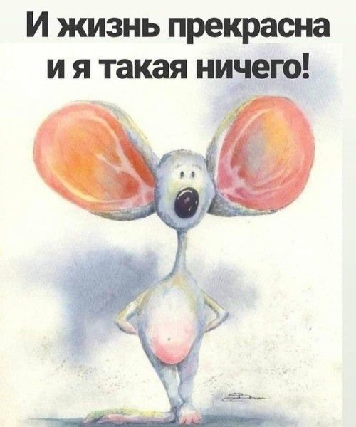 И жизнь прекрасна и я такая ничего