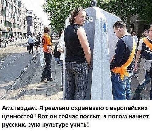 Амстердам я реально охреневаю с еврапейских ценностей Вот он сейчас поссыт а потм начнет русских ука культуре учить
