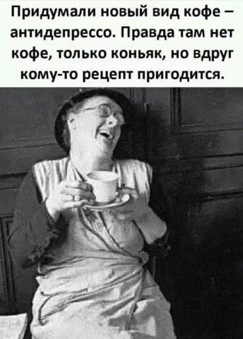 Придумали новый вид кофе антидепрессо Правда там нет кофе только коньяк но вдруг кому то рецепт пригодится