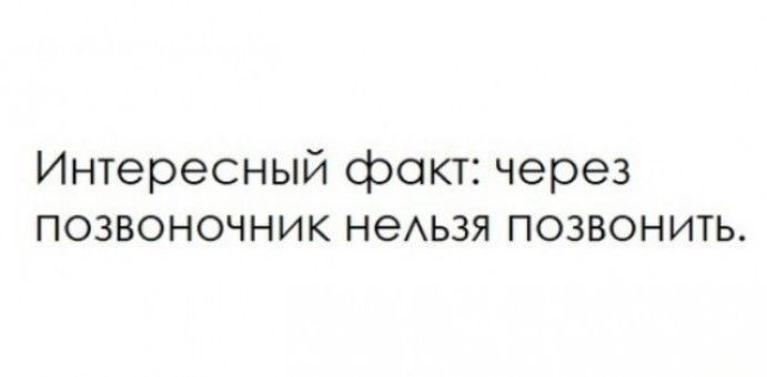 Интересный факт через позвоночник неАьзя позвонить