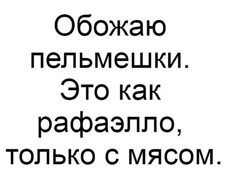 Обожаю пельмешки Это как рафаэппо только с мясом
