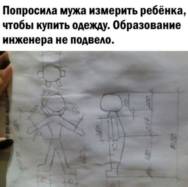 Попросим мужа измерить ребёнка чтобы купить одет Образование инженера не подвела
