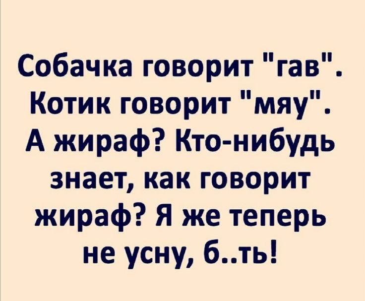 Собачка говорит гав Котик говорит мяу А жираф Кто нибудь знает как говорит жираф Я же теперь не усну бть