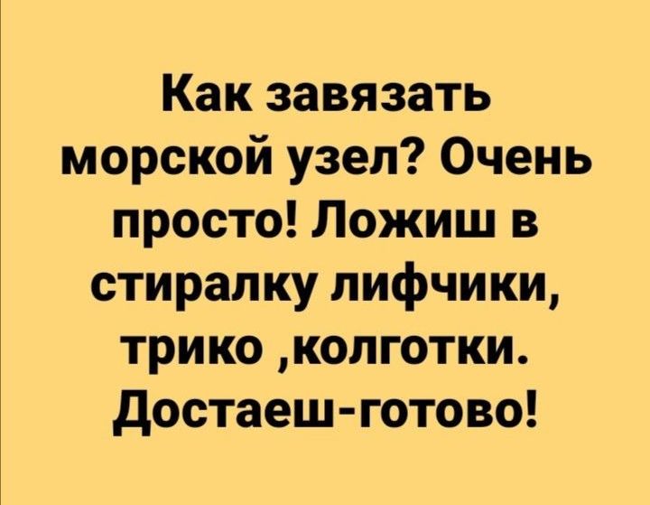 Как завязать морской узел Очень просто Ложиш в стиралку лифчики трико колготки достаеш готово