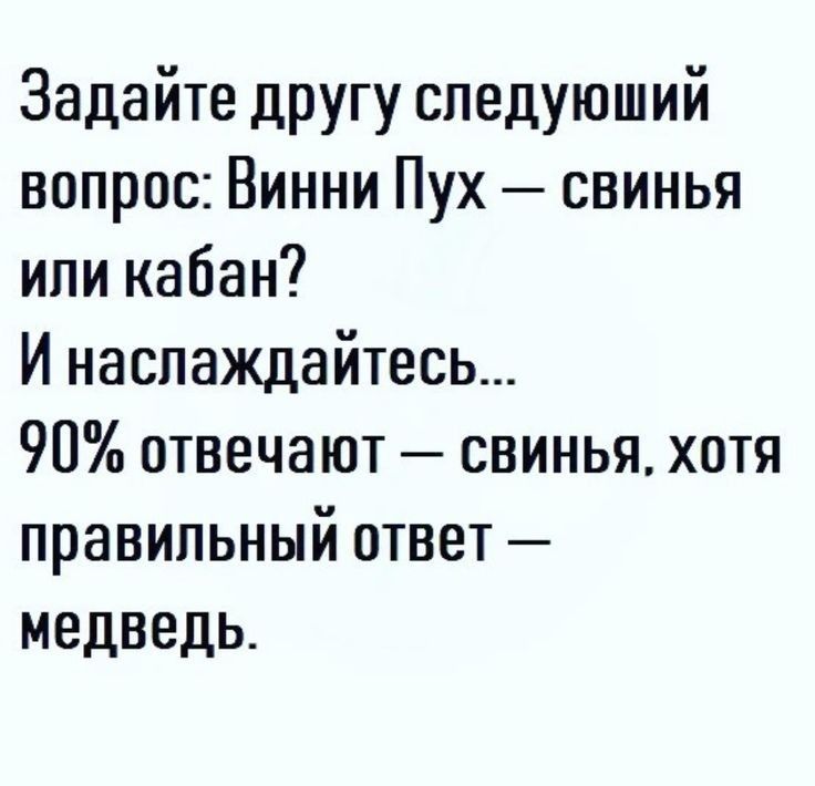 Задайте другу следующий вопрос Винни Пух свинья ипи кабан И наслаждайтесь 90 отвечают свинья хотя правильный ответ медведь