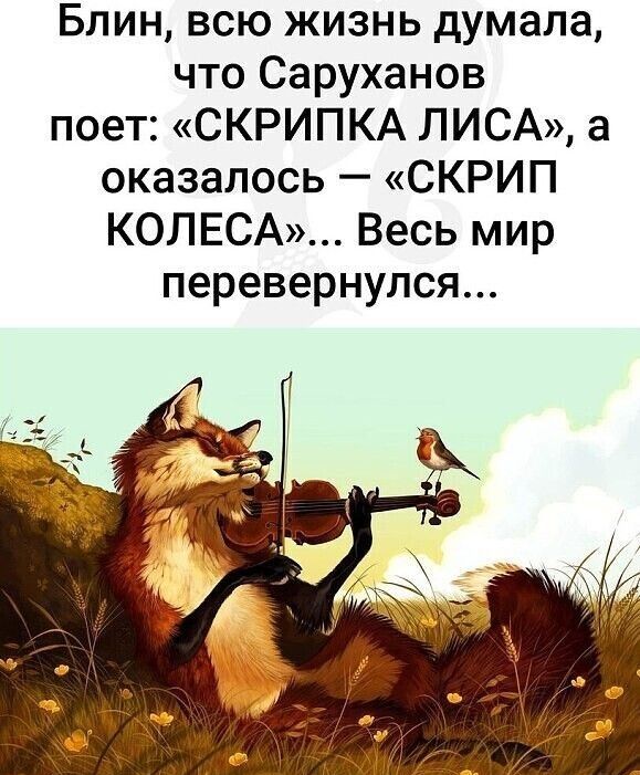 Блин всю жизнь думала что Саруханов поет СКРИПКА ЛИСА а оказалось СКРИП КОЛЕСА Весь мир перевернулся