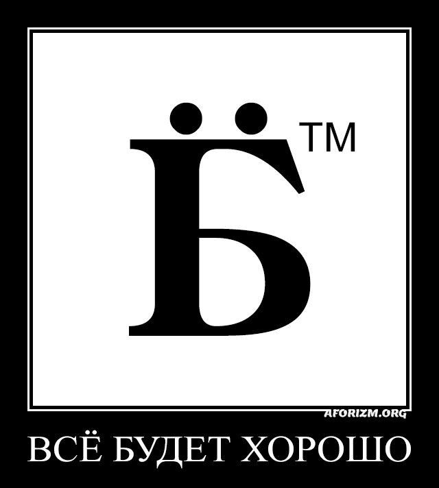 тишман ВСЁ БУДЕТ ХОРОШО