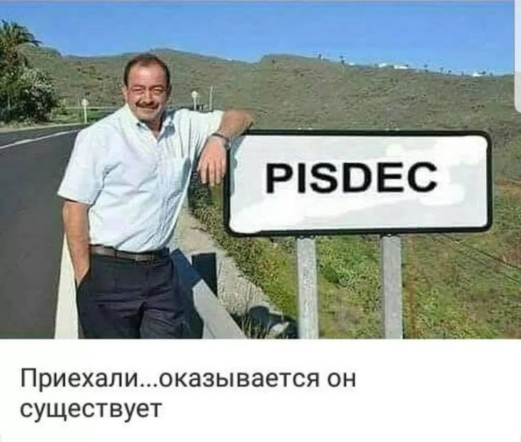 Приехалиоказывается ОН существует