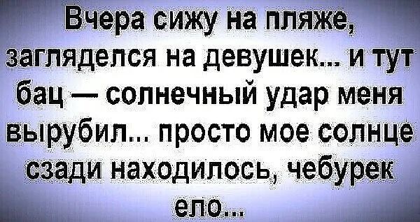 Ёчера сижу на пляжё загляделся на девушек и тут бац солнечный удар меня вырубил просто мое солнце сзади находилось чебурек __ ело __4