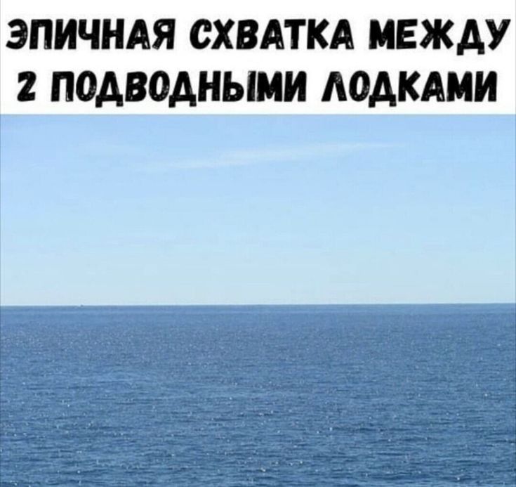 ЭПИЧНАЯ СХВАТКА МЕЖДУ 2 ПОДВОДНЫМИ А0АКАМИ