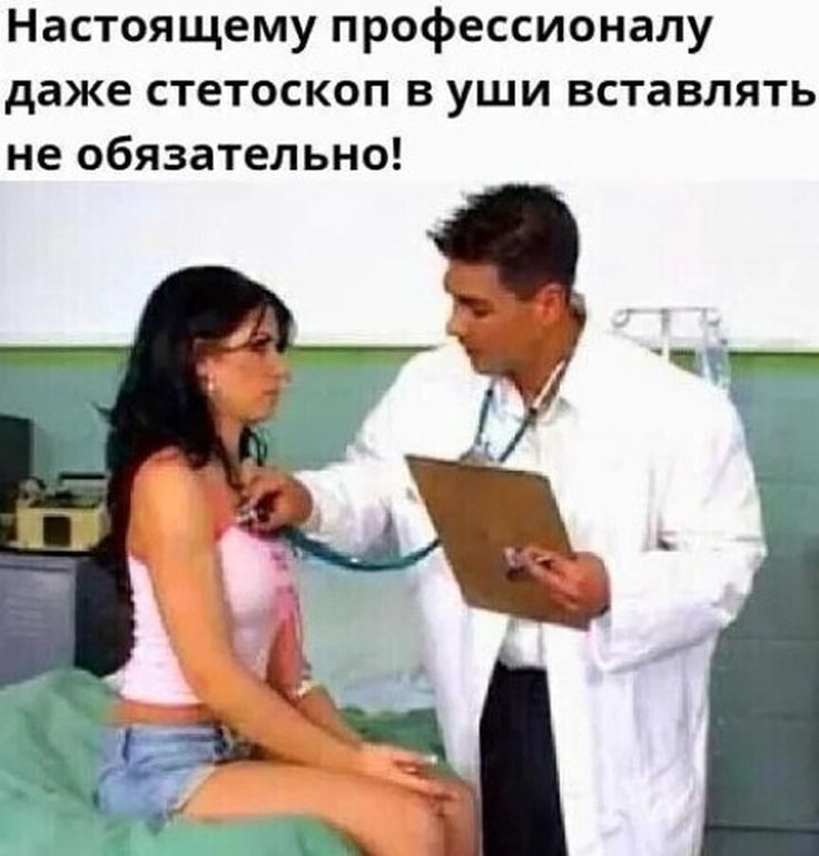 Настоящему профессионалу даже стетоскоп в уши вставлять не обязательно