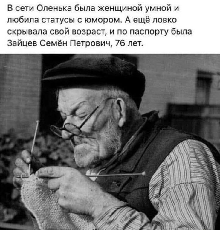 в сети Оленька была женщиной умной и любила статусы юмором А еще ловко скрывала свой возраст и по паспорту была Зайцев Семен Петрович 76 лет