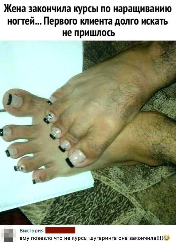 Жена закончила курсы ПО наращиванию ногтей Первого клиент долго искать не пришлось Викгория ему повезло что на курсы шугзринга ина закончила