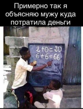Примерно так я объясняю мужу куда п_о_тратила деньги