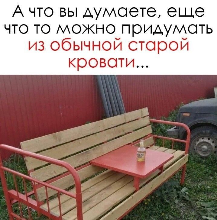 А что вы думаете еще что то можно придумать из обычной старой кровати