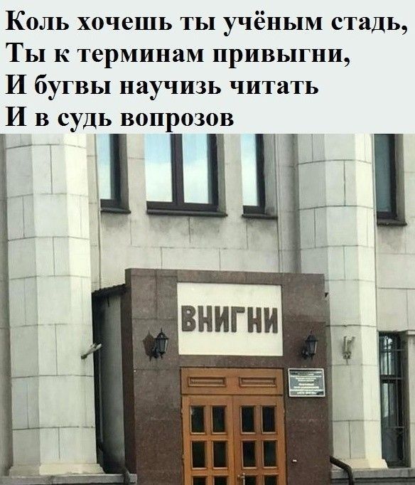 Коль хочешь ты учёным стадь Ты к терминам привыгни И бугвы научизь читать И в судь вопрозов 1 Ш