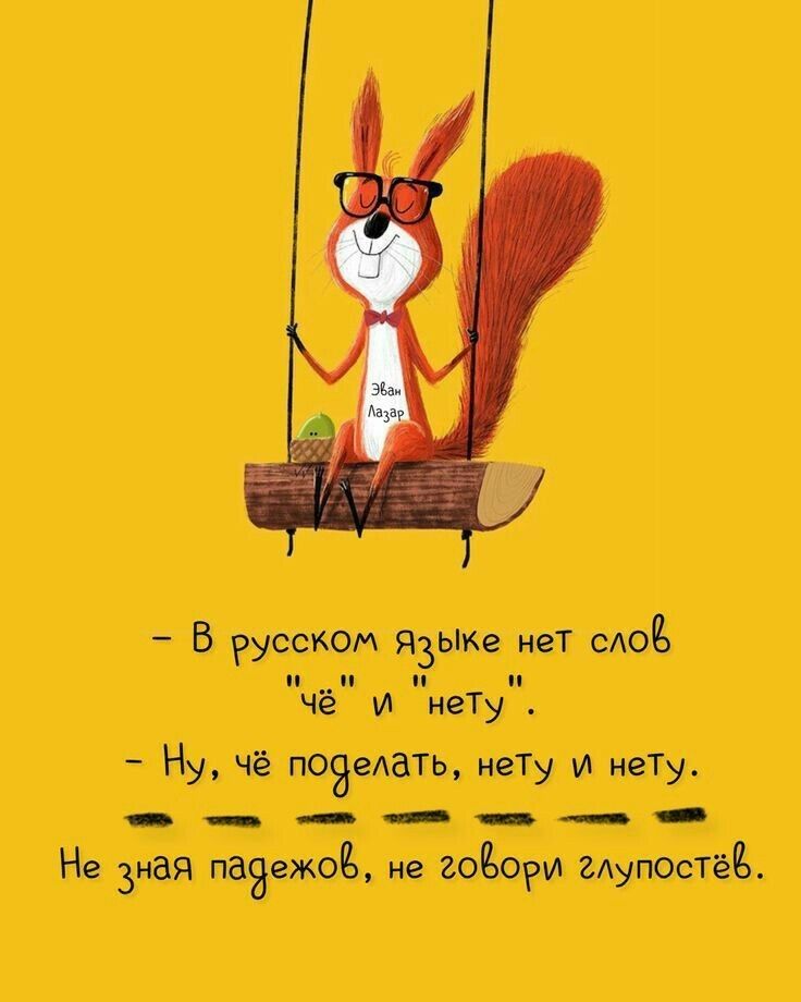 В русском ЯЗЫК мет сло чё и иеТу Ну чё поймать иеТу и нет Не Зная паэвжоім хоёоРи упасть