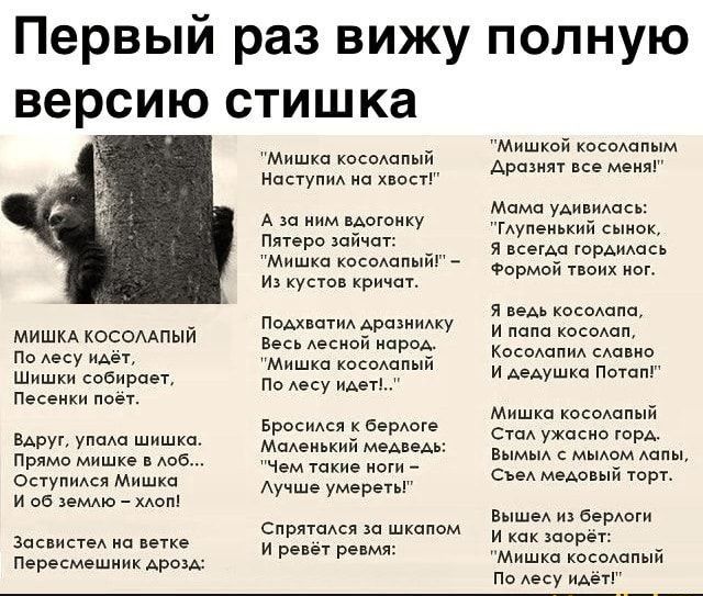 Первый раз вижу полную версию стишка мишкА косомпый По у ц ш сайирцеу Песеики мы Вдруг шишки Прима мишки Авб он м и в А _ за и ветке парешиих др м квсмапый ин д а им щгоику нерв шйчщ Мишка квсвшпыйГ _ и п и и кесвшпый пв у мен т мр мышки и Чем и в _ умереп спит за шкалам и Рин м м Армин Мама миша меж и м ими озимой я кокышпп и папа с Кпсвшпид см ио и душ п м кпспшпый Берди и шв м пс у и