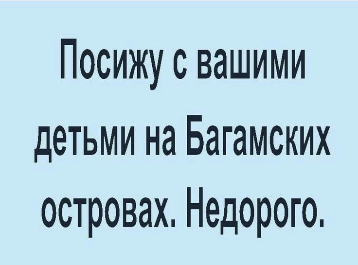 Посижу с вашими детьми на Багамских островах Недорого