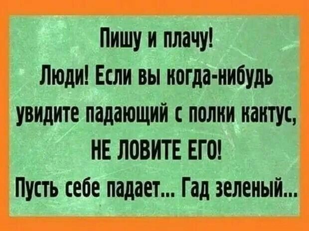 Пишу и плачу Люди Если вы когда нибудь увидите падающий полни нантус НЕ ЛОВИТЕ ЕГО Пусть себе падает Гад зеленый